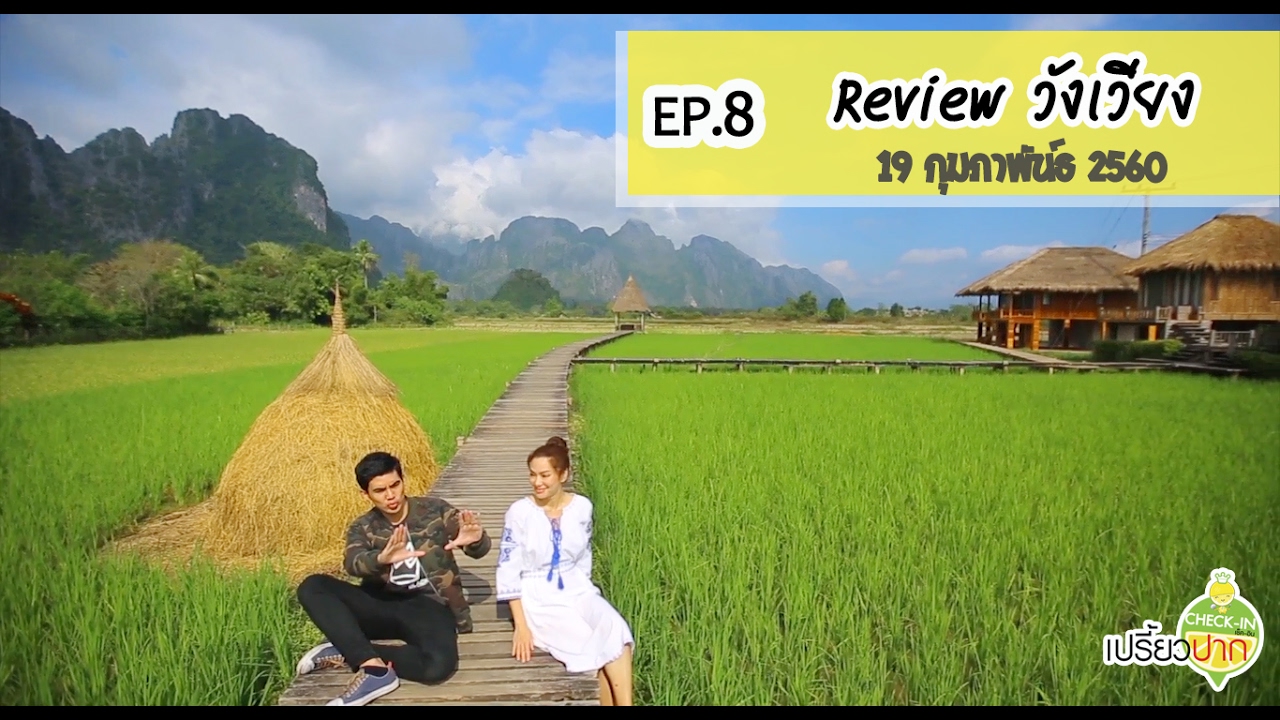 เปรี้ยวปาก เช็คอิน | 19 กุมภาพันธ์ 2560| วังเวียง | EP8 review วังเวียง | ลาว | HD