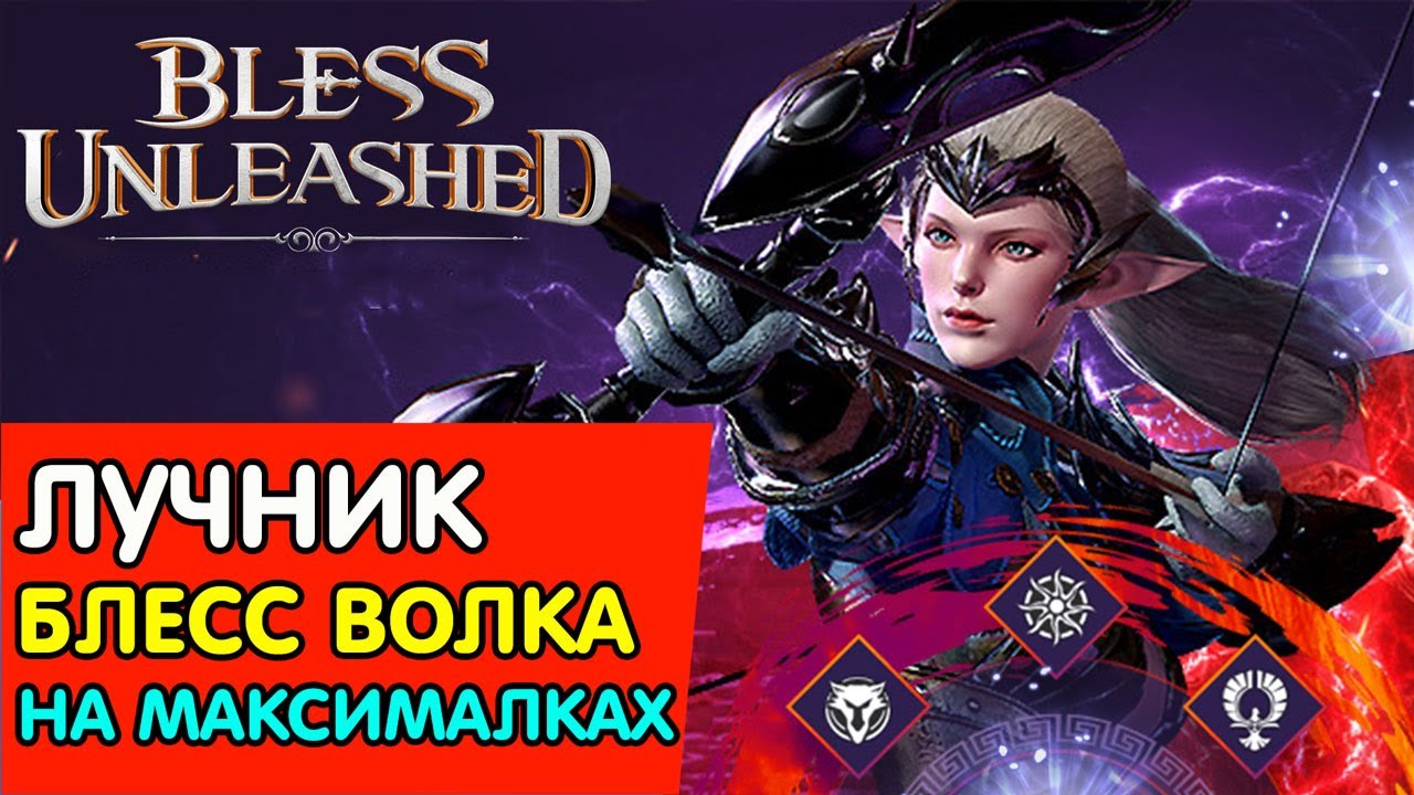 🔥BLESS UNLEASHED🔥 PVE ЛУЧНИК ➤ БЛЕСС ВОЛКА ИСПОЛЬЗУЕМ ПРАВИЛЬНО
