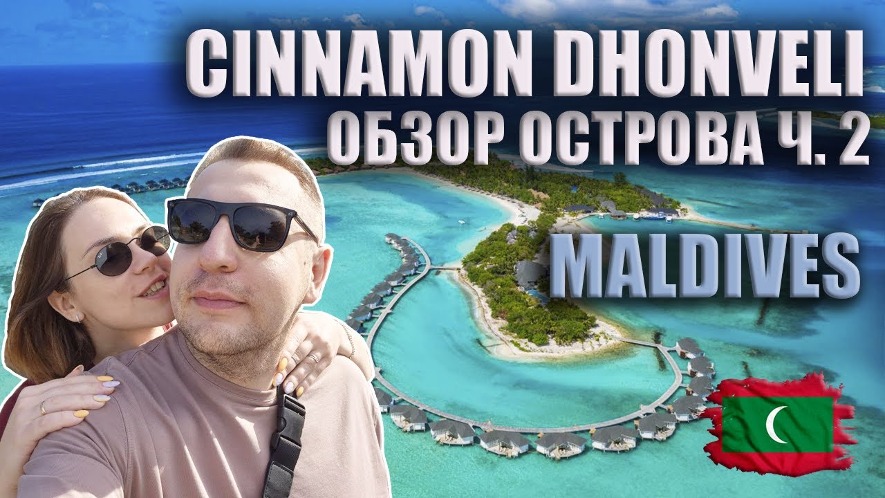 Обзор острова на Мальдивах Cinnamon Dhonveli Maldives | Часть 2