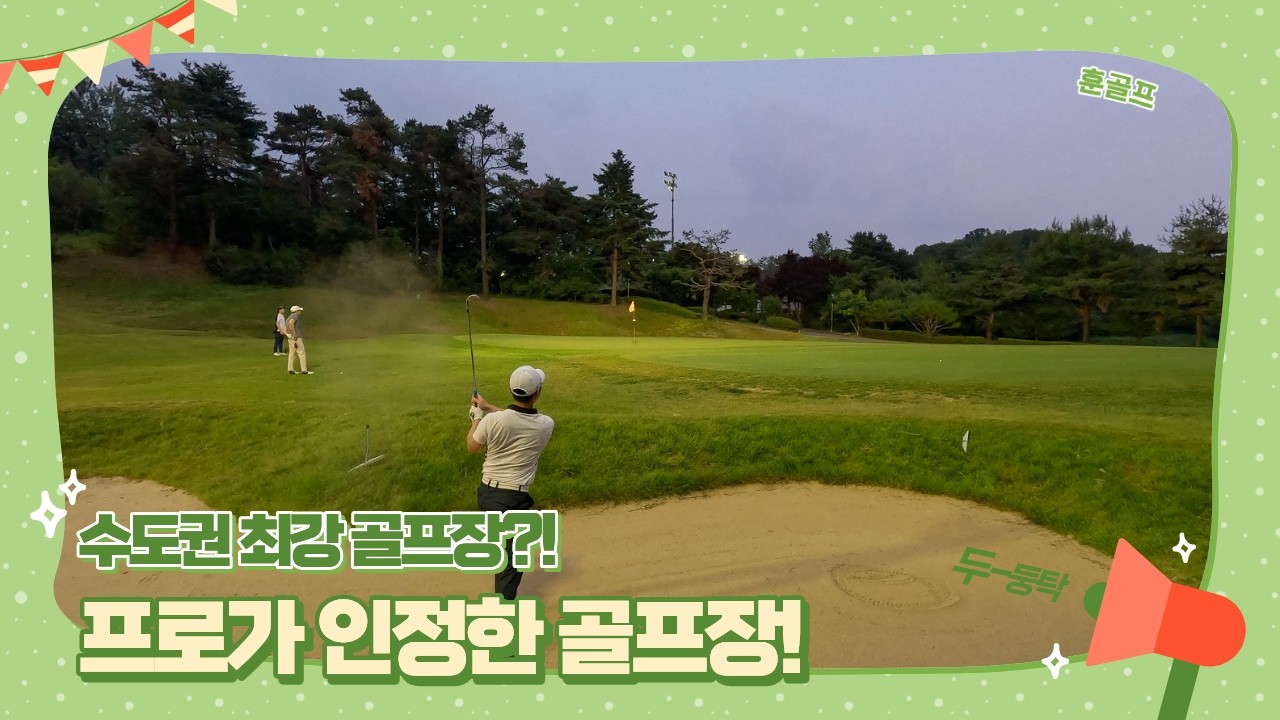 리베라cc 첫라운드 | 드라이버 금지구간은 뭔데..?