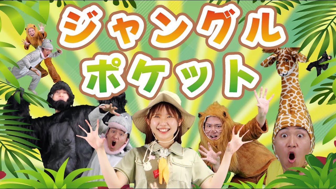 ジャングルポケット「面白動物が登場！？」　/　おかあさんといっしょ人気の歌    このゆびとーまれっ☆