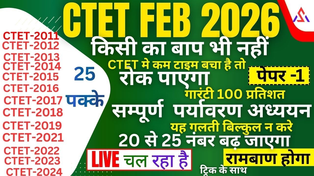 CTET8 FEB 2026  EVS सम्पूर्ण   पेडागाजी   पेपर 1 90 नंबर पक्के करलो FEB  2026  PQRS