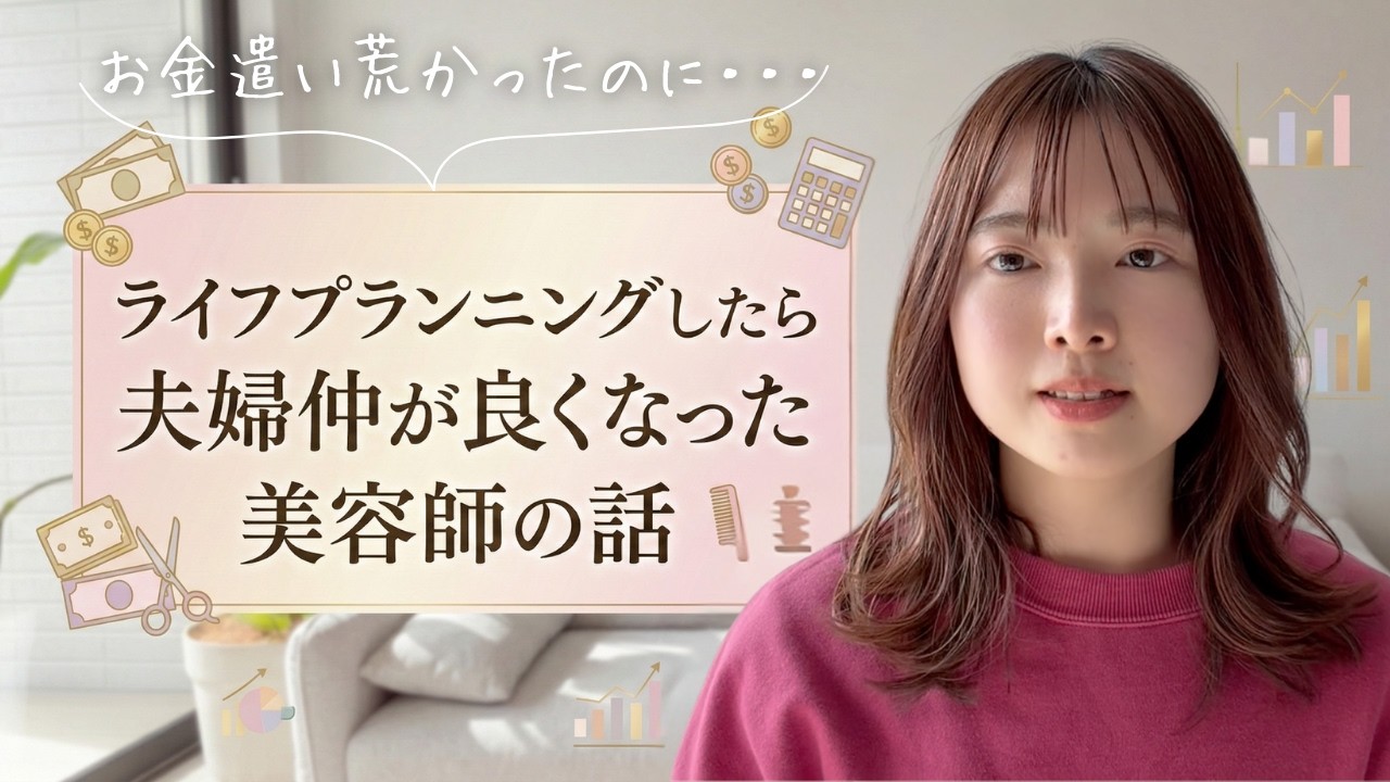 ライフプランニングしたら夫婦仲が良くなった美容師の話