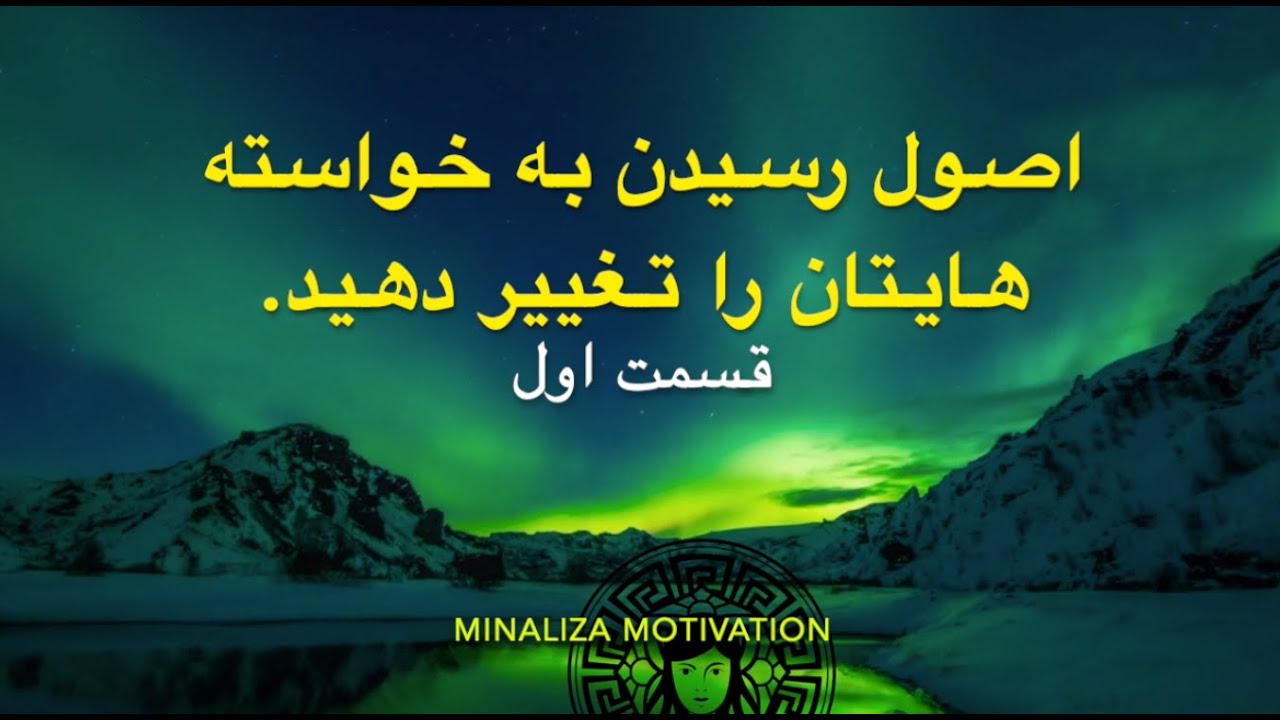 برای رسیدن به خواسته هایتان اصول را تغییر دهید. قسمت اول   