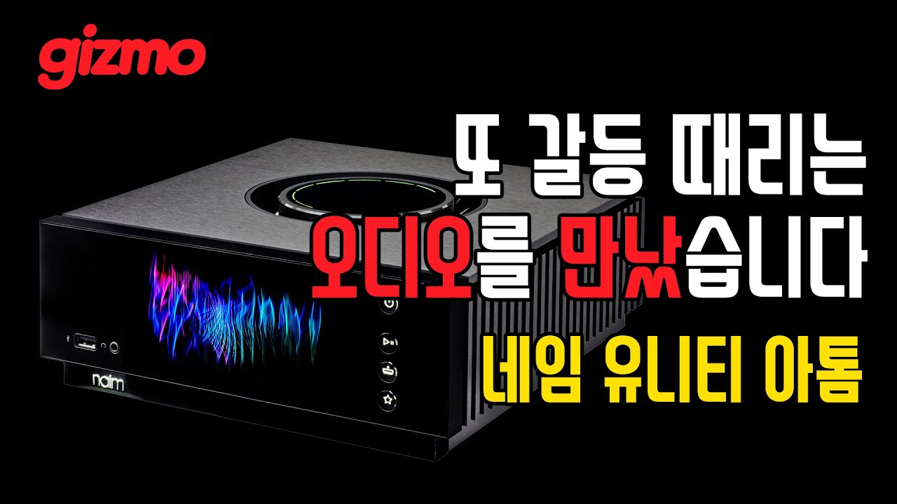 또 갈등 때리는 오디오를 만났습니다. 네임오디오 유니티 아톰 리뷰