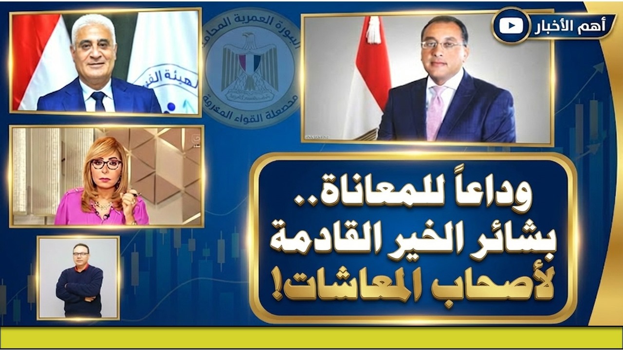 الخير قادم بإذن الله وزيادة كبيرة لاصحاب المعاشات فى القريب العاجل