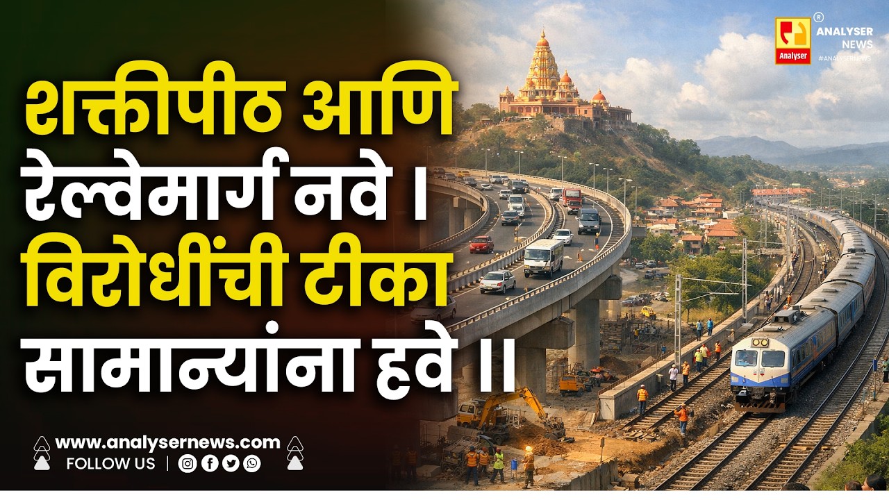 शक्तीपीठ आणि रेल्वेमार्ग नवे । विरोधींची टीका सामान्यांना हवे ।। Shrikant Umrikar