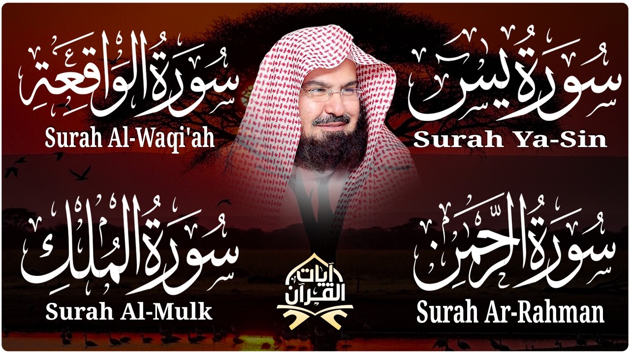 عبد الرحمن السديس تلاوة عذبة تريح القلب سورة يس + الواقعة+ الرحمن + الملك لزيادة الرزق و البركة.