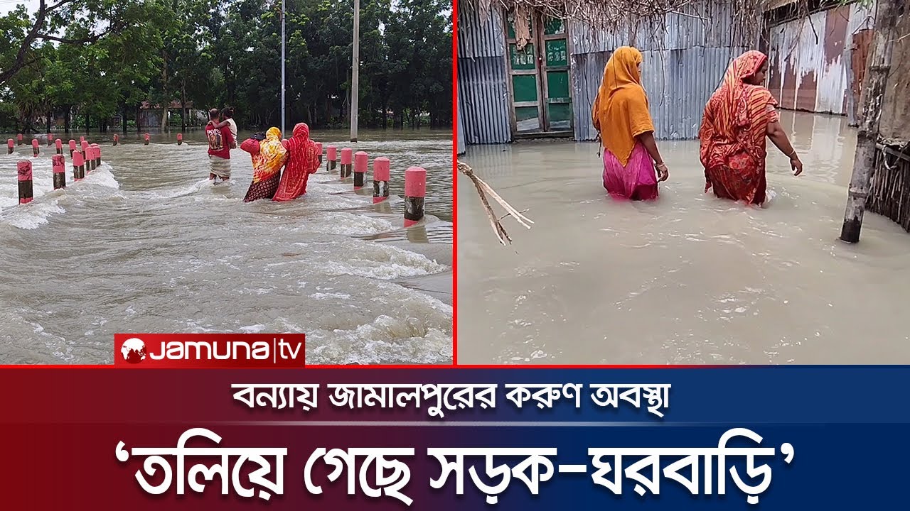 জামালপুরে বন্যা পরিস্থিতির অবনতি, বেড়েছে দুর্ভোগ | Jamalpur Flood | Jamuna TV |