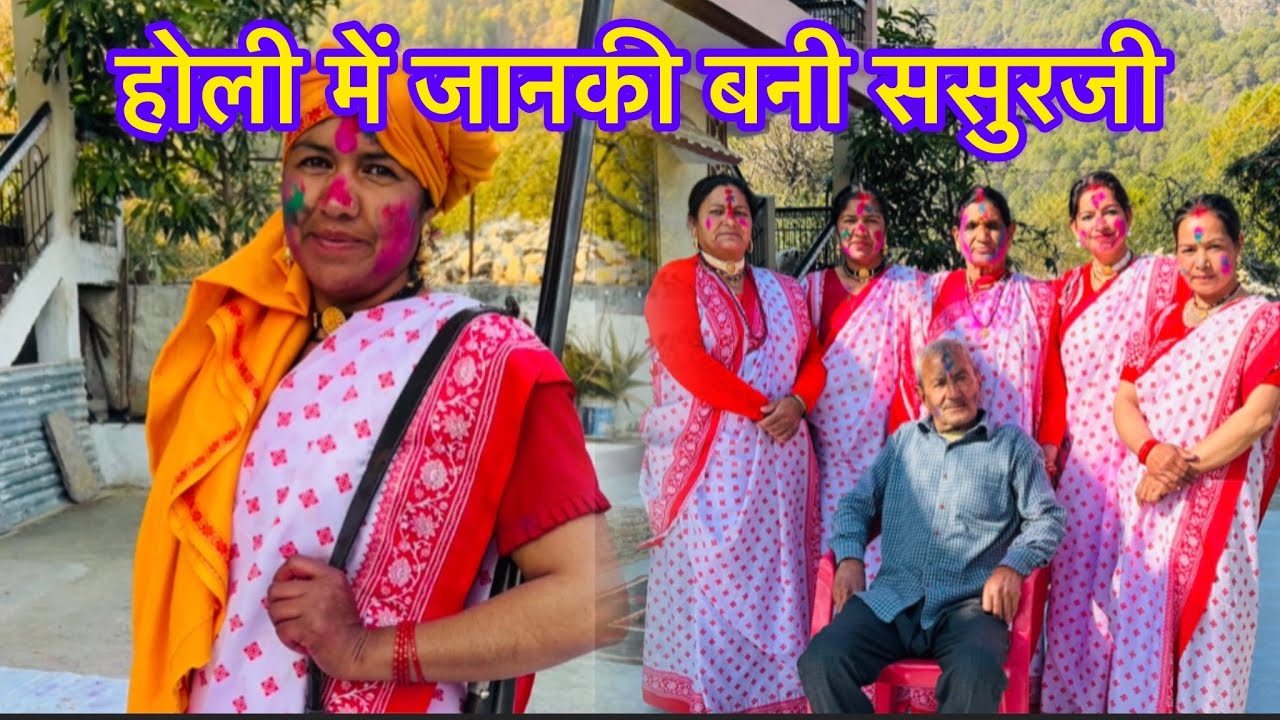 होली का चौथा दिन मितिजा के घर॥जानकी बनी ससुरजी🤣 खेलते खेलते मितिजा और उमा गिर गये😜 #holi #viralvideo
