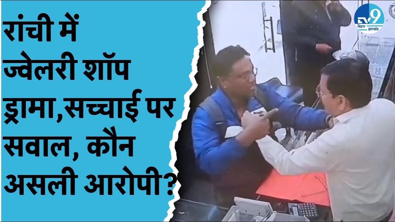 Ranchi में लूट की सूचना, जांच में निकली नई कहानी, ज्वेलरी शॉप ड्रामा, सच्चाई पर सवाल| Jharkhand News