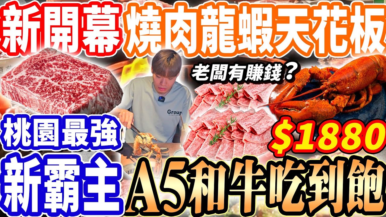 【新開幕燒肉龍蝦吃到飽天花板】$1880桃園最強A5和牛牛排吃到飽！老闆真的有賺錢嗎？數十種和牛肉品/龍蝦自由！2024桃園最新吃到飽！大胃王｜吃播mukbang｜桃園｜Eating show｜大食い