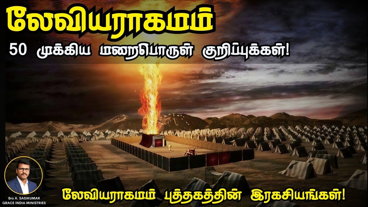 லேவியராகமம் - 50 மறைபொருள் குறிப்புக்கள்!