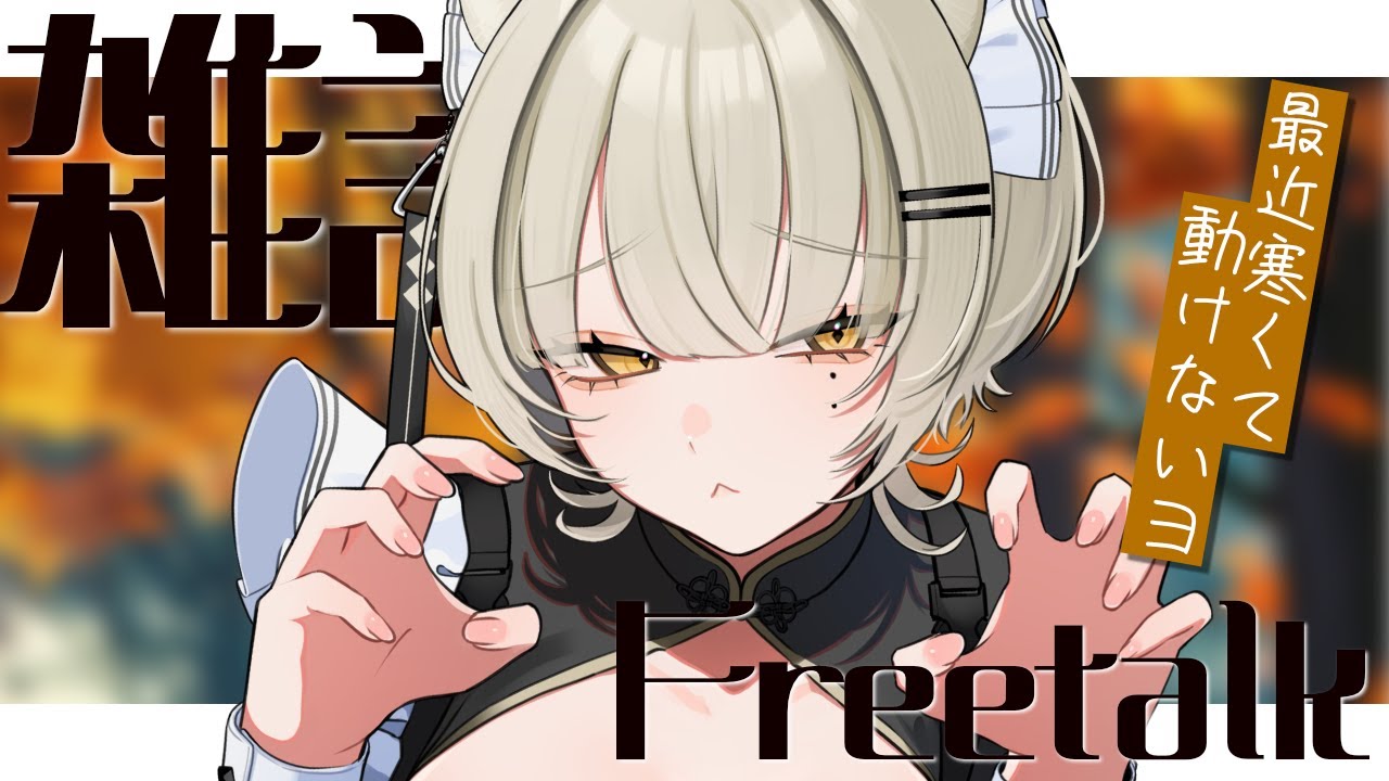 【🟡雑談】最近寒いね～【Vtuber】