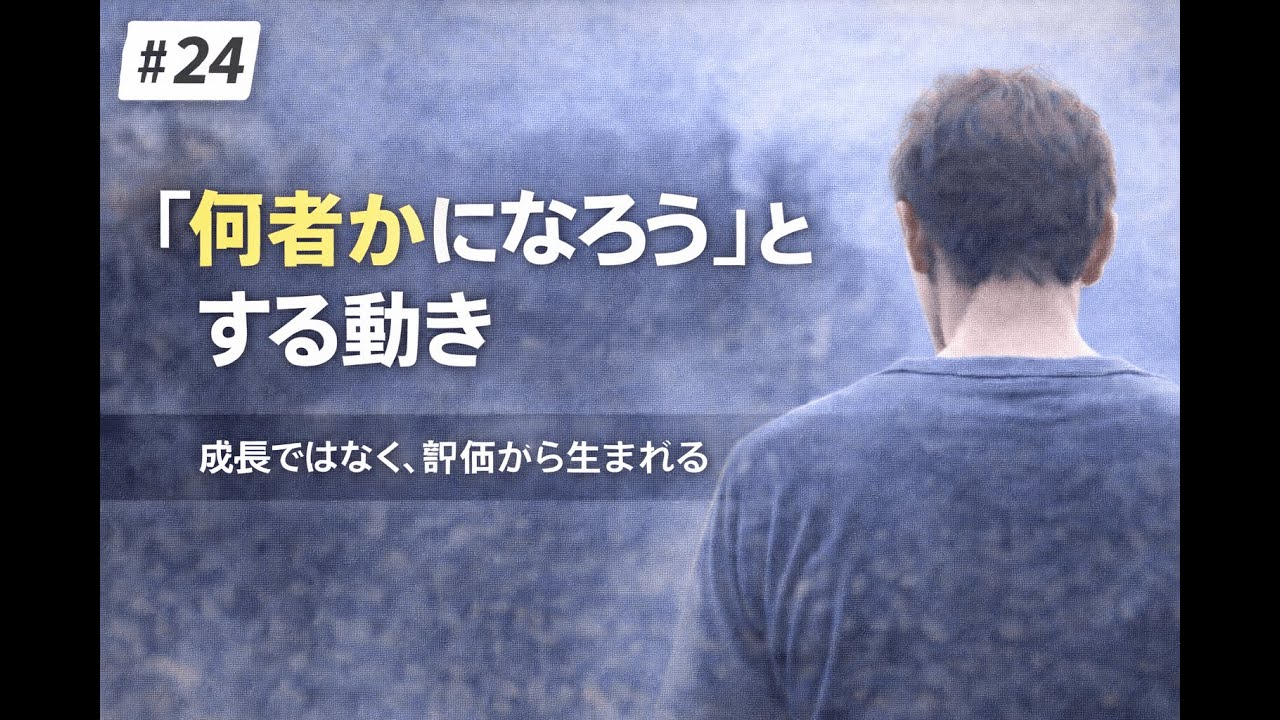 静かすぎる脳の話#24 「何者かになろう」とする動き