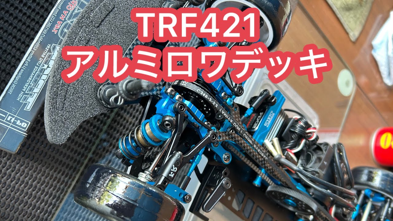 TRF421 アルミロワデッキシェイクダウン！