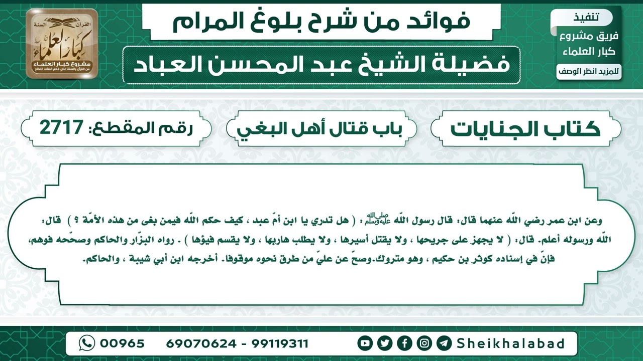 2717   حديث هل تدري يا ابن أمّ عبد ، كيف حكم اللّه فيمن بغى من هذه الأمّة ؟  الشيخ عبد المحسن العباد