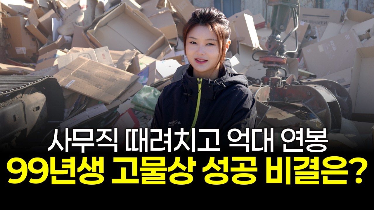 사무직 때려치고 억대 연봉 99년생 여자 고물상의 비결 #진주고물상 #고물상창업 #여자중장비기사 #굴착기여자