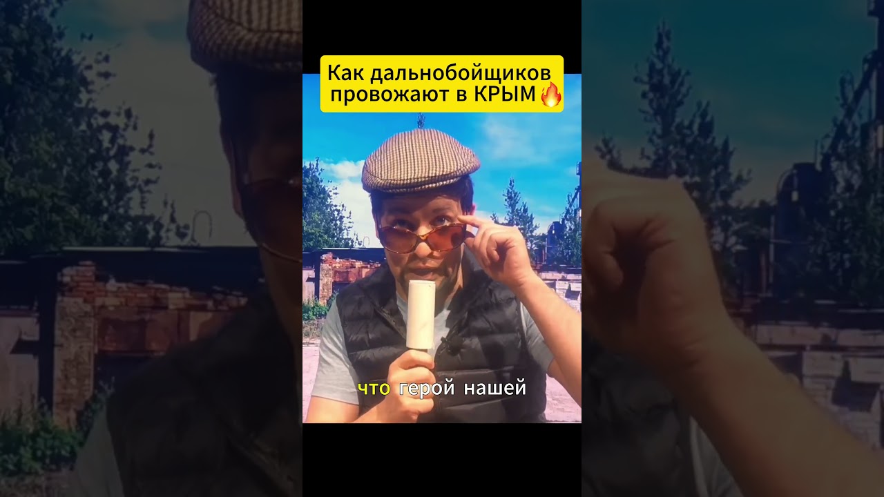 Как водителей бензовозов провожают в КРЫМ 🔥 #shorts