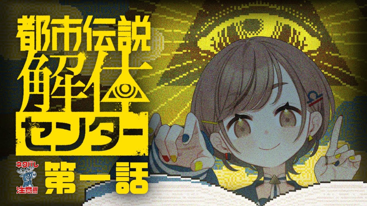 【都市伝説解体センター】第一話「闇から覗く目」【武田羅梨沙多胡】