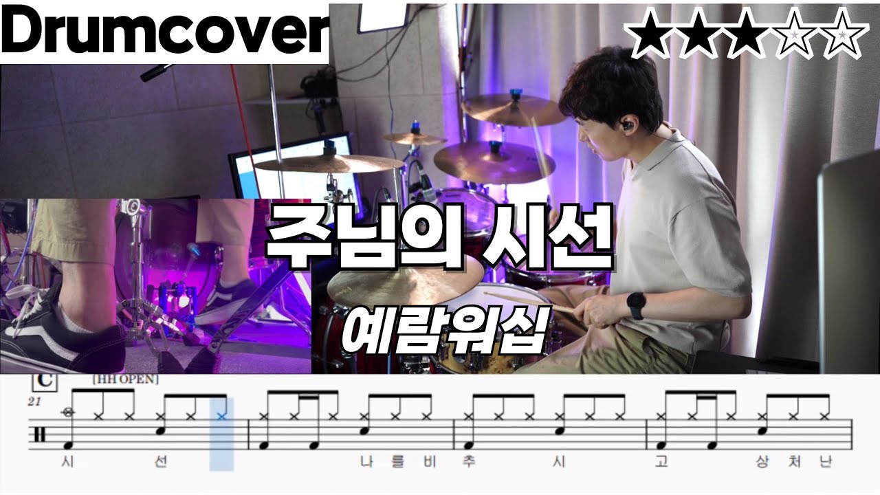주님의 시선 - 예람워십 ㅣ 드럼 악보 ㅣ 커버 ㅣ 영상