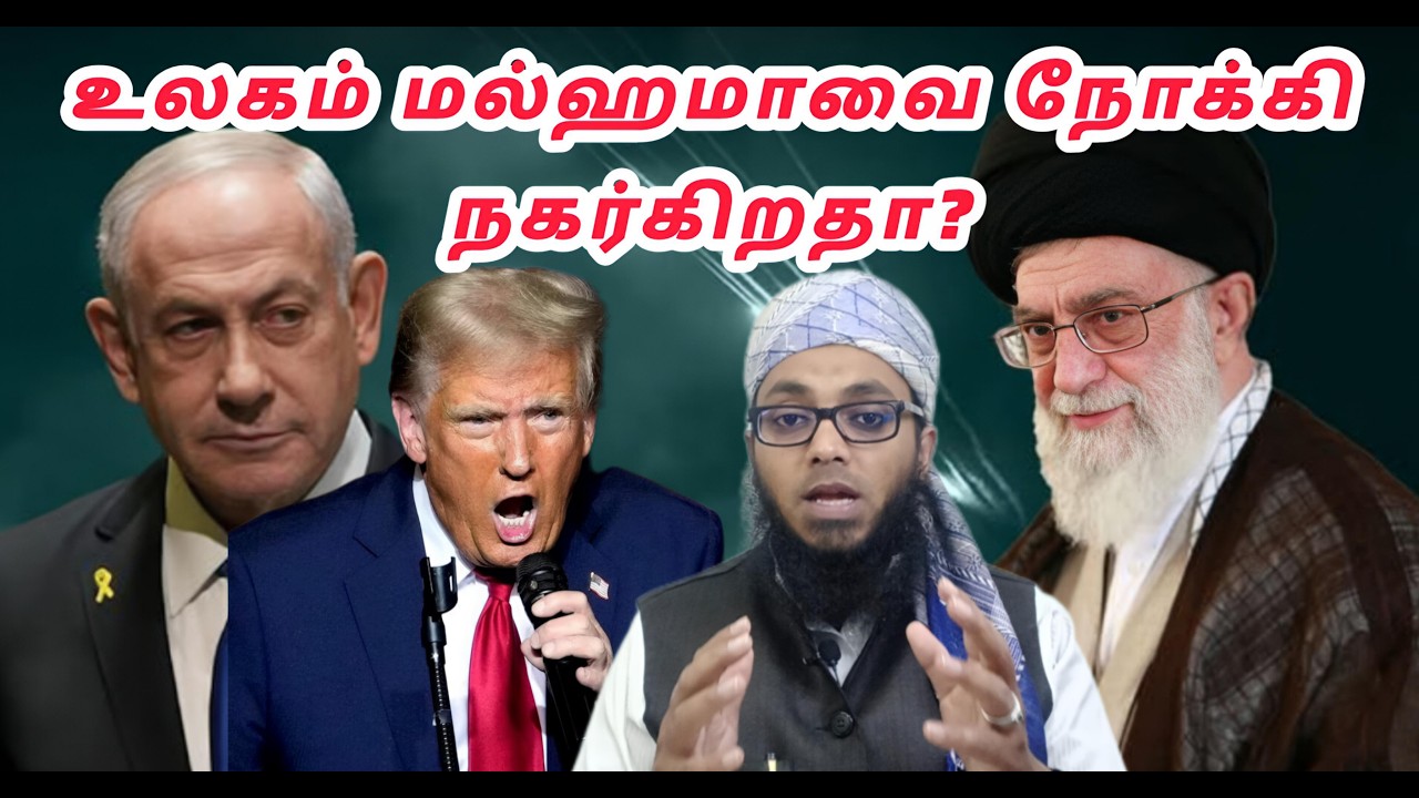 உலகம் மல்ஹமாவை நோக்கி நகர்கிறதா? | Arham Usmani Umari
