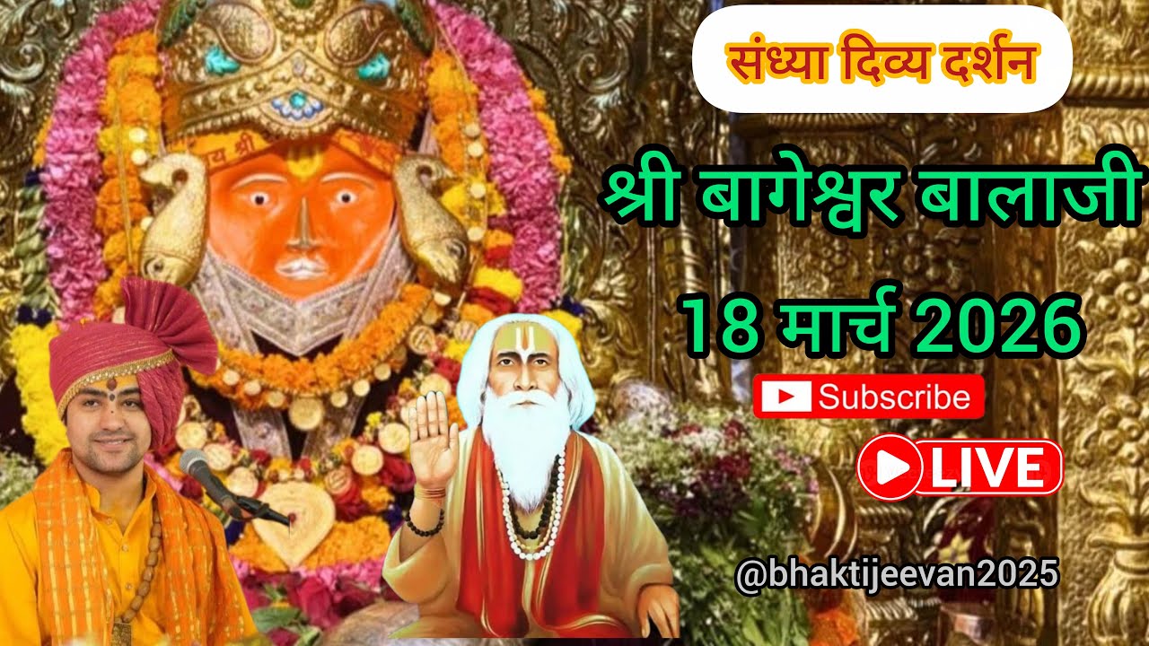 Live 🔴 संध्या दर्शन श्री बागेश्वर बालाजी सरकार 18 मार्च 2026 #live #bageshwardhamsarkar