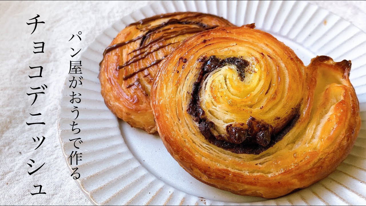 #52 フランス仕込み！チョコレートデニッシュ / chocolate Danish