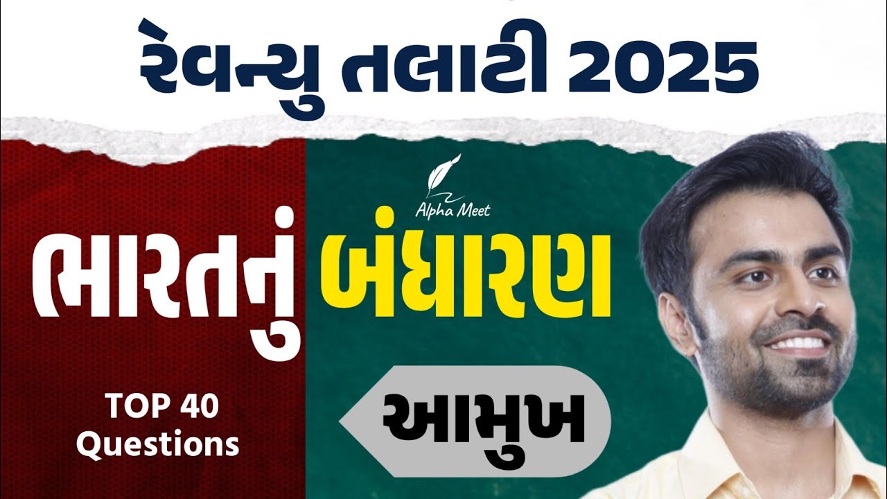 આમુખ | Indian Polity | Talati Special - 2025 | Most IMP Questions | Alpha Meet 