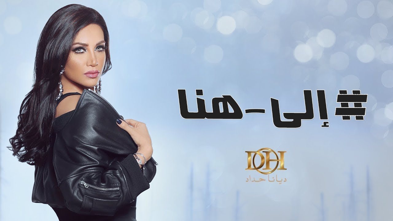 ديانا حداد - إلى هنا (فيديو كليب حصري) | 2017