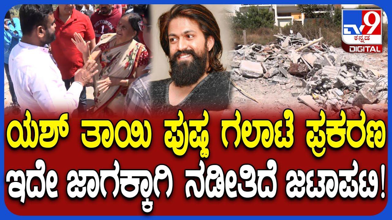 Yash Mother Land Encroachment Case: ಜಾಗಕ್ಕಾಗಿ ಜಟಾಪಟಿ.. ಪೊಲೀಸರ ಸಂಧಾನದ ನಂತ್ರ ಹೊರಟ ಯಶ್ ತಾಯಿ | #TV9D