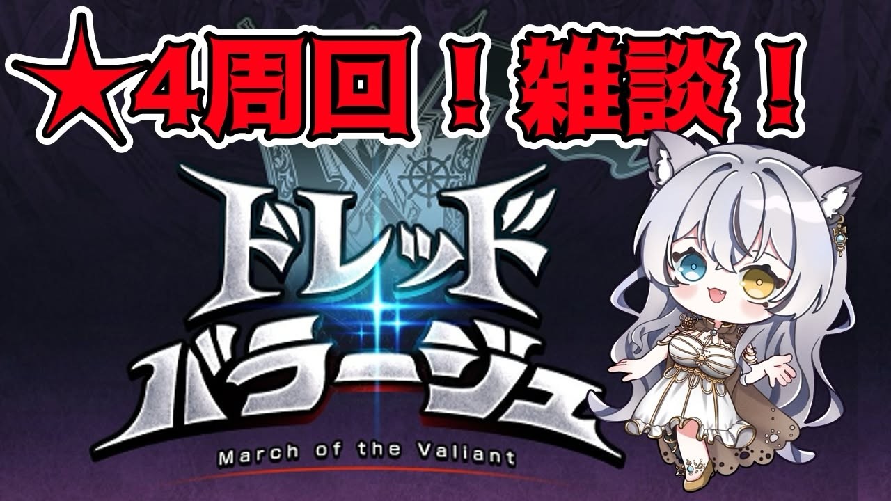 【グラブル/ドレバラ】★4ドレバラ100体倒す！周回！周回！回りながら雑談【 #vtuber 】