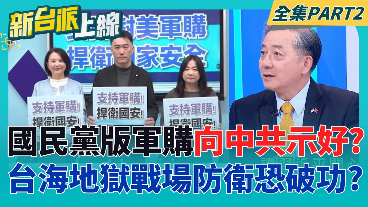 掀牌!國民黨版軍購條例扯台灣國防後腿 為中共開後門?  弱化台灣之盾?20萬架