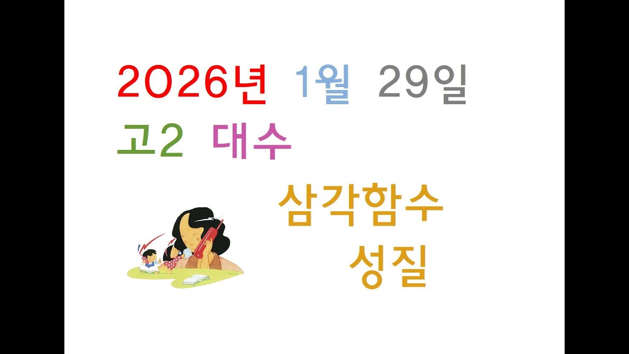 2026년 01월 29일 목요일 고2 대수 삼각함수 part05