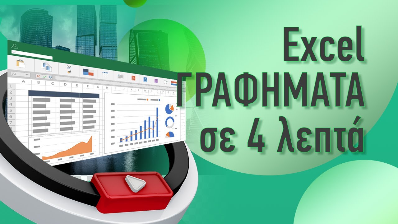 Excel Γραφήματα: Δημιουργία γραφημάτων