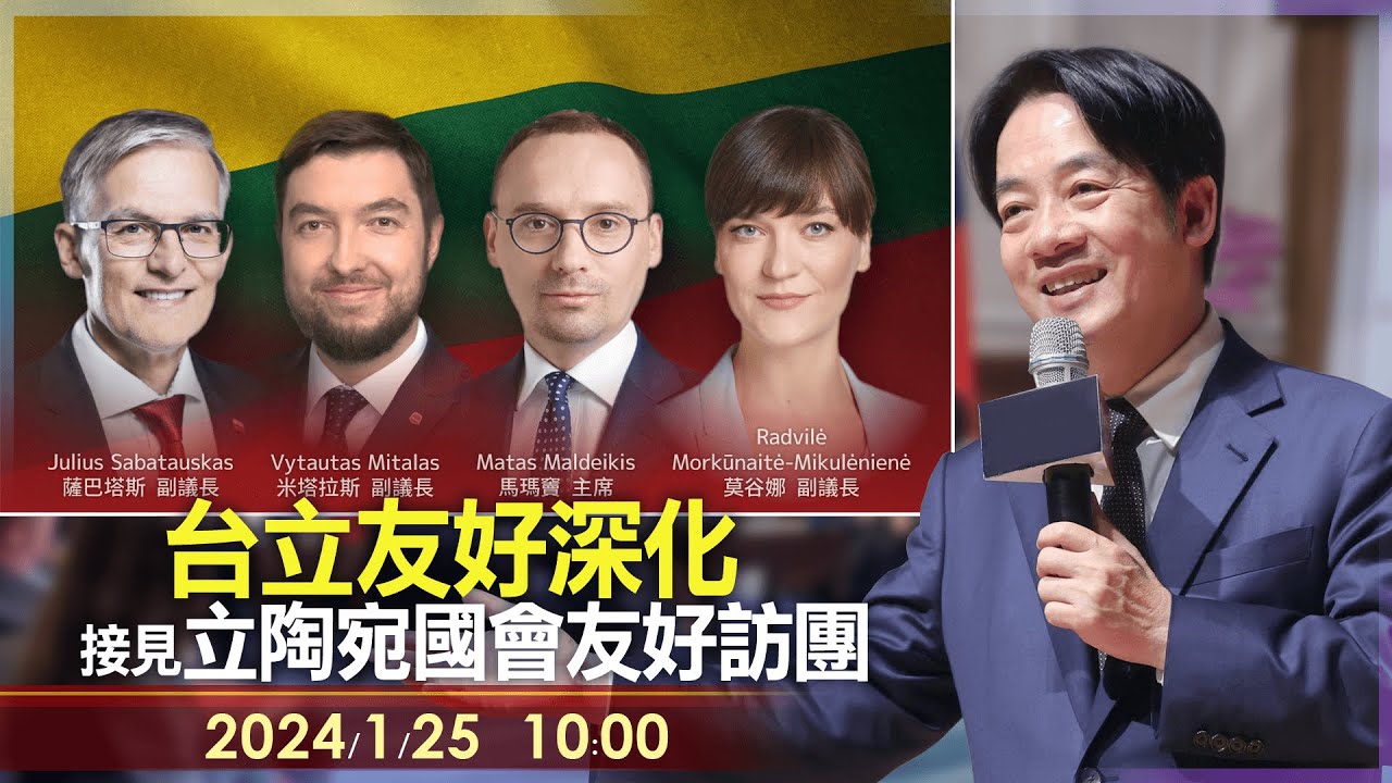 【LIVE】0125 台立共享價值合作交流再深化 副總統賴清德接見立陶宛國會友好訪團｜民視快新聞｜