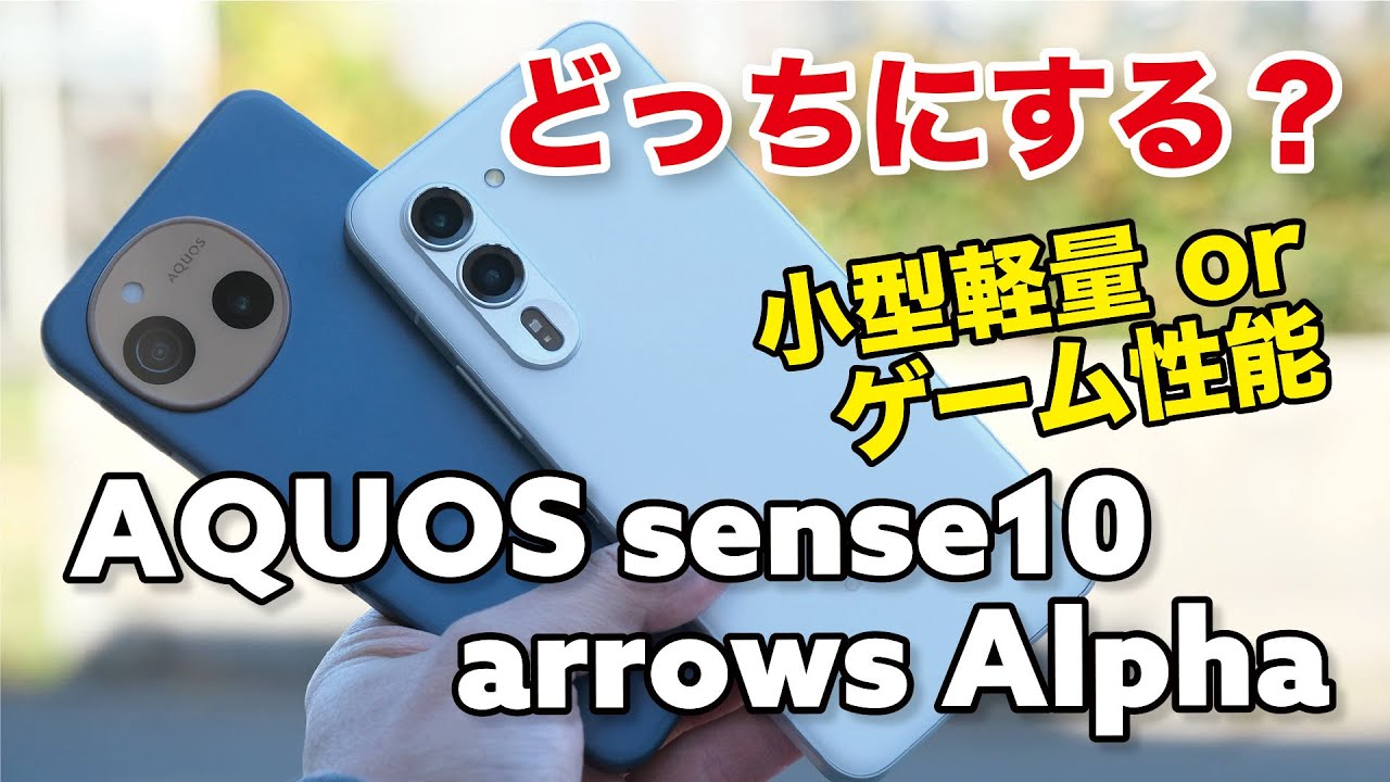 AQUOS sense10、arrows Alpha どっちにする？小型軽量 or ゲーム重視！操作性やカメラの画質を比較！
