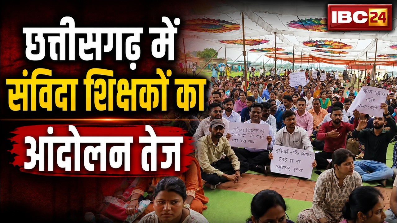 Contract teachers' protest intensifies in Chhattisgarh | Thousands of teachers demonstrate in Nay...