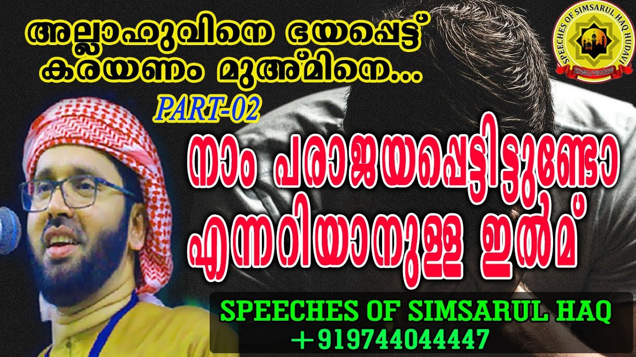 നാം പരാജയപ്പെട്ടിട്ടുണ്ടോ എന്നറിയാനുള്ള ഇൽമ്