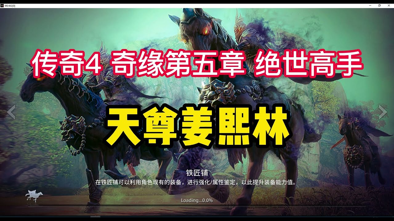 【传奇4/MIR4】奇缘第五章》绝世高手》天尊姜熙林