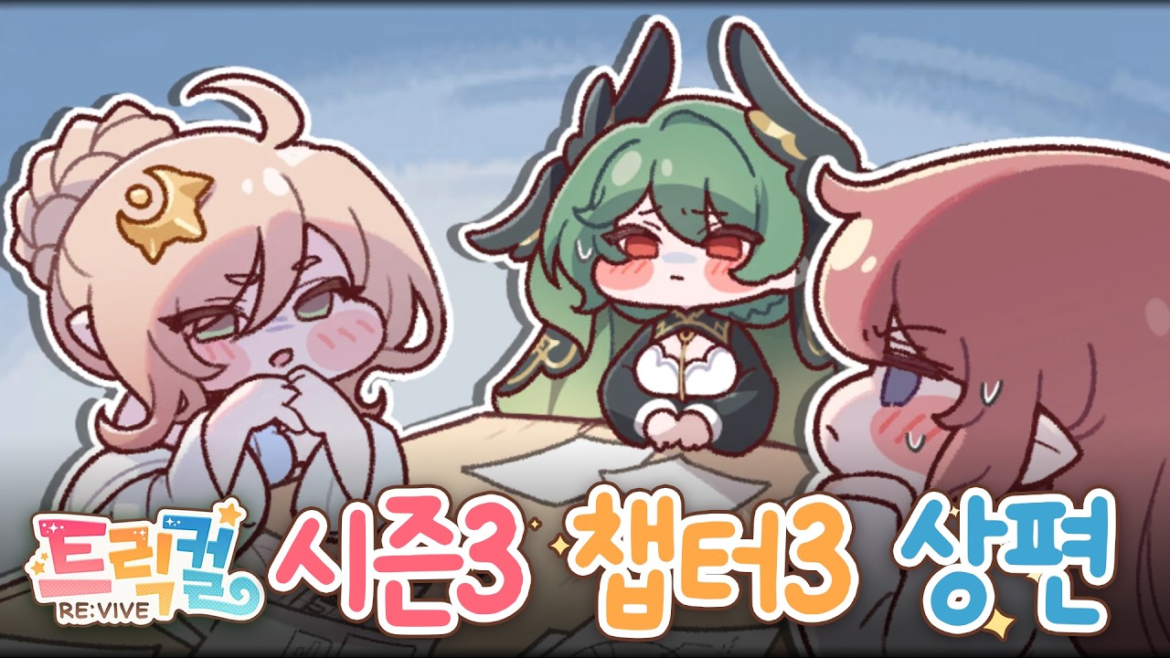 [트릭컬 리바이브] 시장님 저희 또 섭종하는 겁니까? 시즌3 챕터3 상편