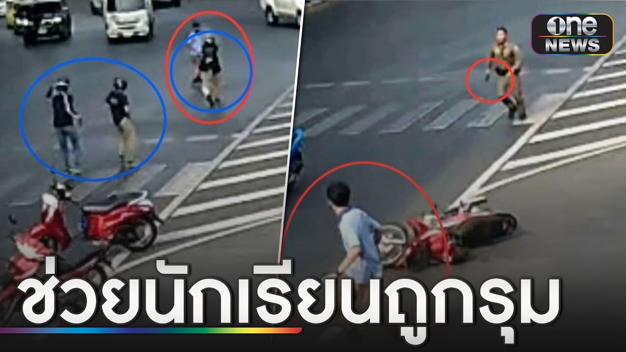 ชื่นชม ตร.ระงับเหตุ ช่วยนร.ถูกโจ๋ไล่ยิงกลางถนน | ข่าวเย็นช่องวัน | สำนักข่าววันนิวส์
