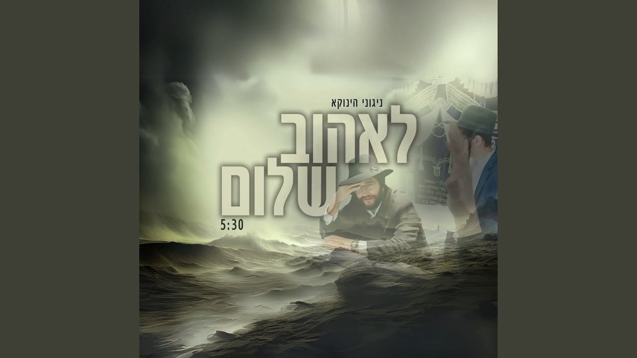 לאהוב שלום