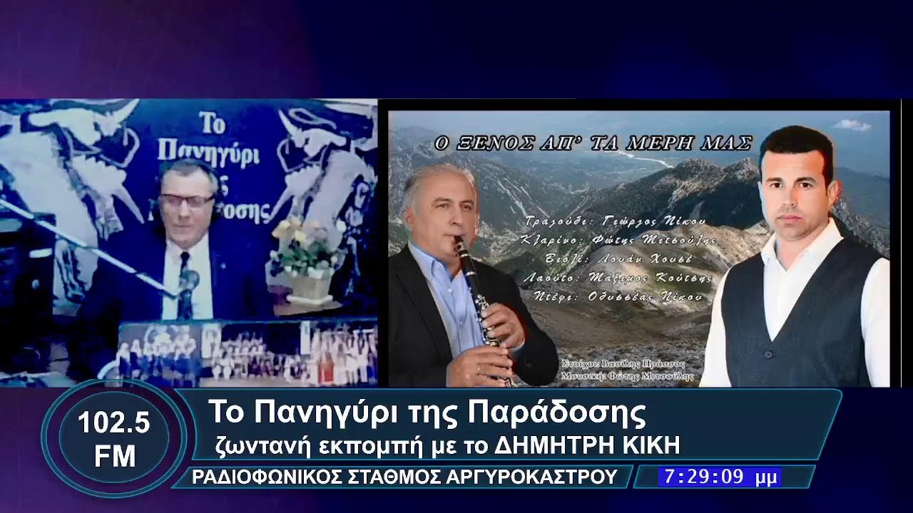 ΡΑΔΙΟΦΩΝΙΚΗ ΕΚΠΟΜΠΗ 20  ΦΕΒΡΟΥΑΡΙΟΥ  2026