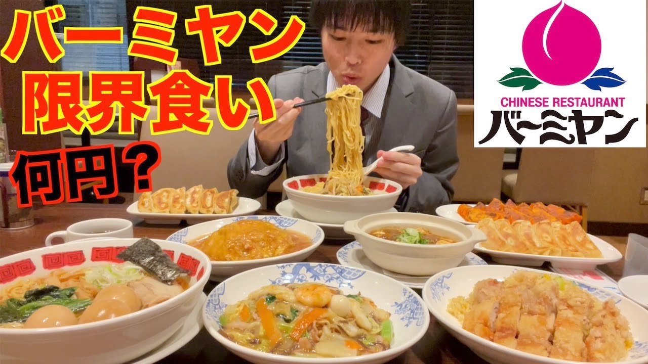 【大食い】大食いがバーミヤンで限界食いしたらいくらになるのか検証した結果【すかいらーく】【高カロリー】【激熱】【モッパン】大胃王 BigEater Challenge Menu