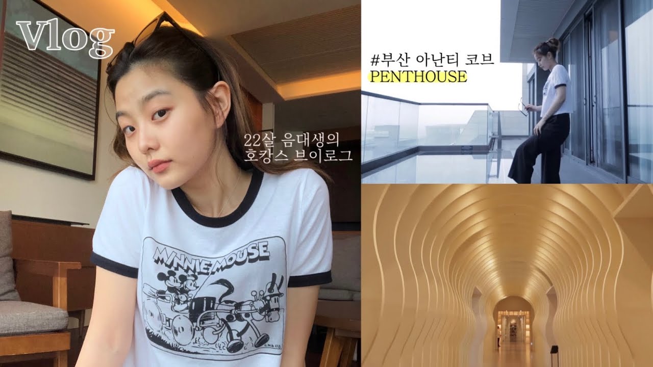 부산 아난티 코브 펜트하우스에서 혼자 호캉스