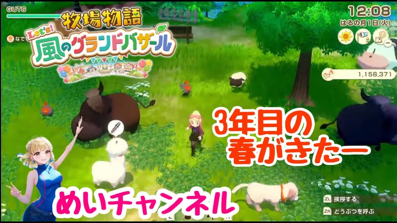 牧場物語Let's！風のグランドバザール！＃105