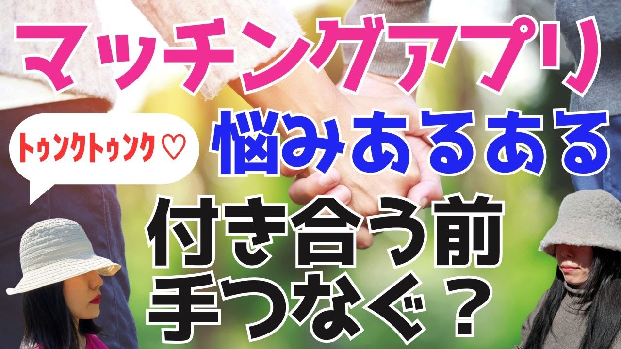 【付き合う前】手を繋ぐのは何回目のデートからアリ？