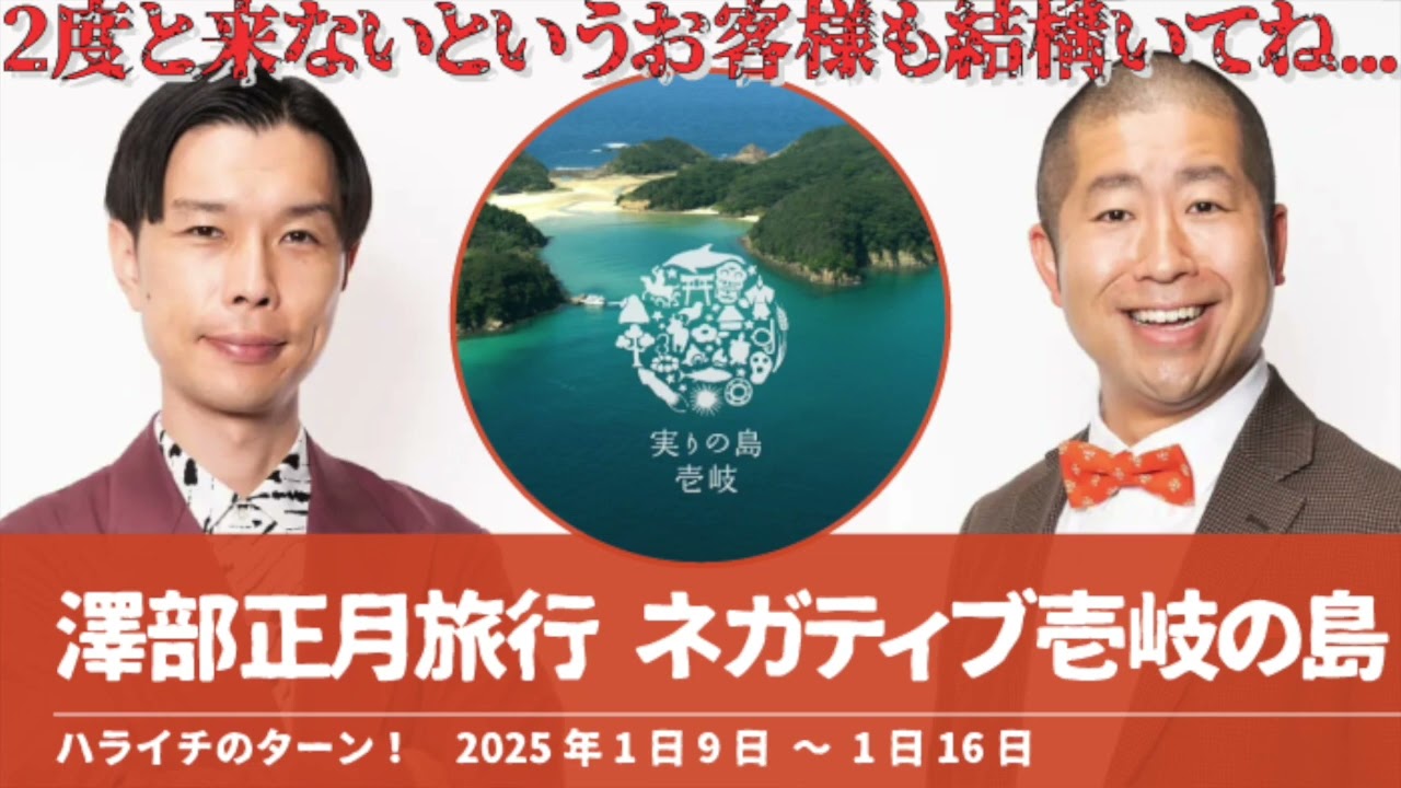 澤部正月旅行 最高だったネガティブ壱岐の島【ハライチのターン！澤部トーク】2025年1月9日〜1月16日