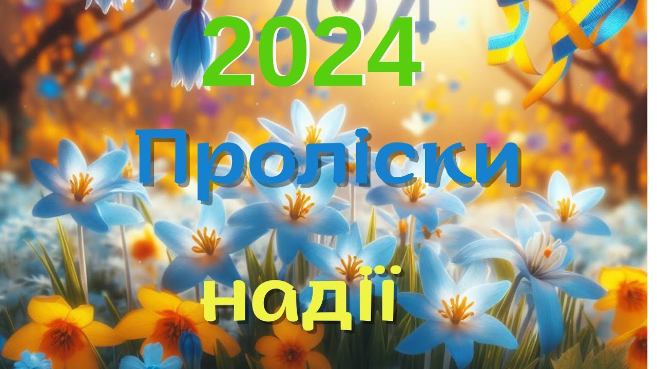 Проліски надії-2024